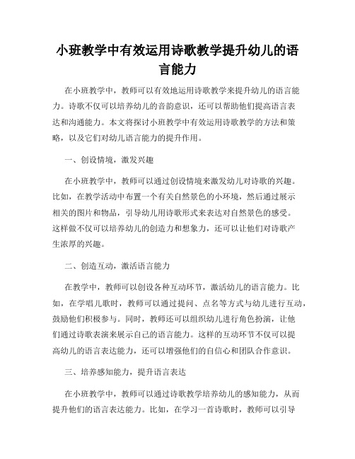 小班教学中有效运用诗歌教学提升幼儿的语言能力