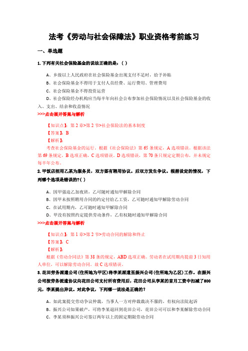 精编法考《劳动与社会保障法》复习题集含解析共12套 (8)