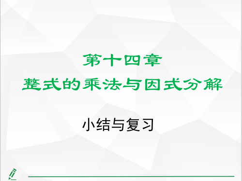 +第十四章+《整式的乘法与因式分解》小结与复习+课件++2023-2024学年人教版八年级数学上册