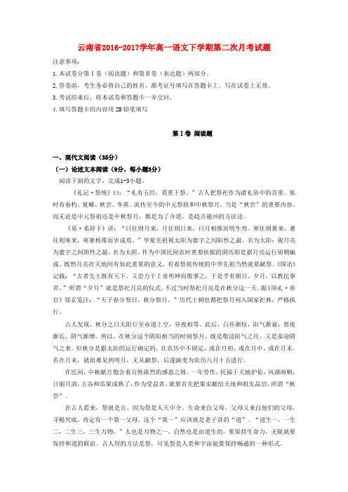 云南省高一语文下学期第二次月考试题