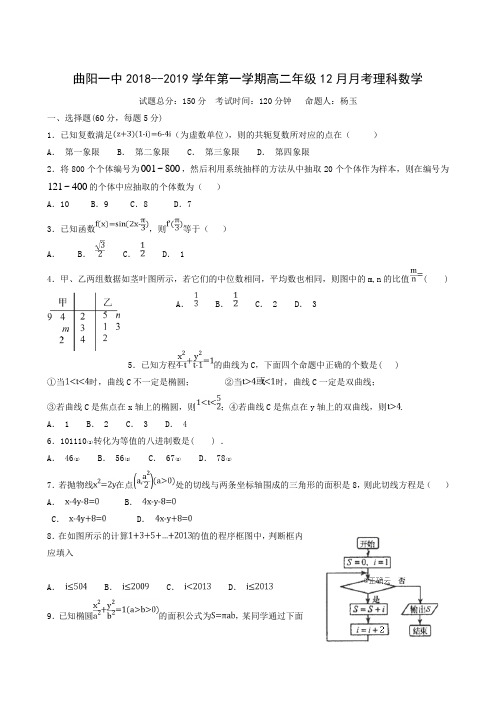 河北省曲阳县第一高级中学2018-2019学年高二12月月考数学(理)试题
