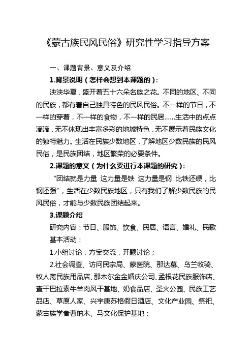 《蒙古族民风民俗》研究性学习指导方案