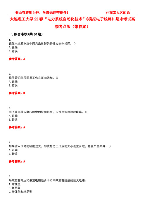 大连理工大学22春“电力系统自动化技术”《模拟电子线路》期末考试高频考点版(带答案)试卷号：1