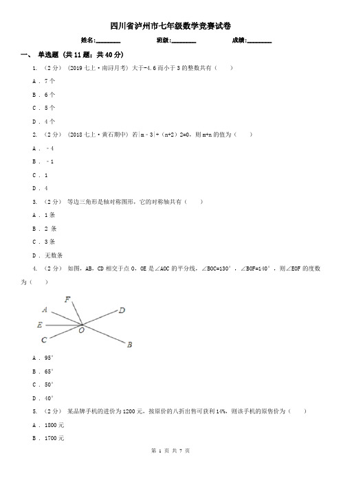 四川省泸州市七年级数学竞赛试卷