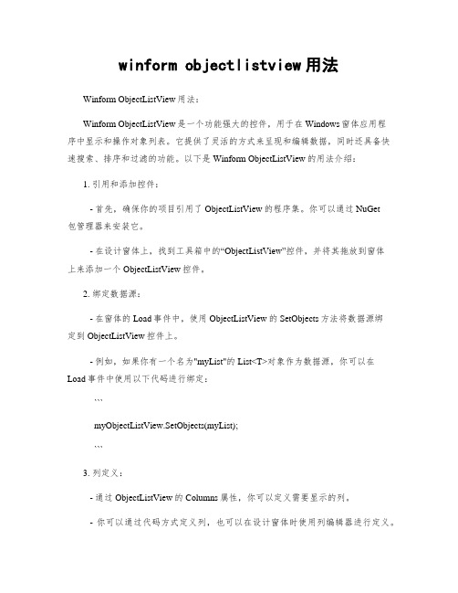 winform objectlistview用法