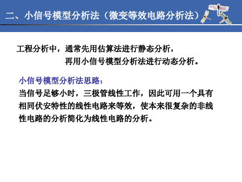 三极管电路的小信号模型分析方法