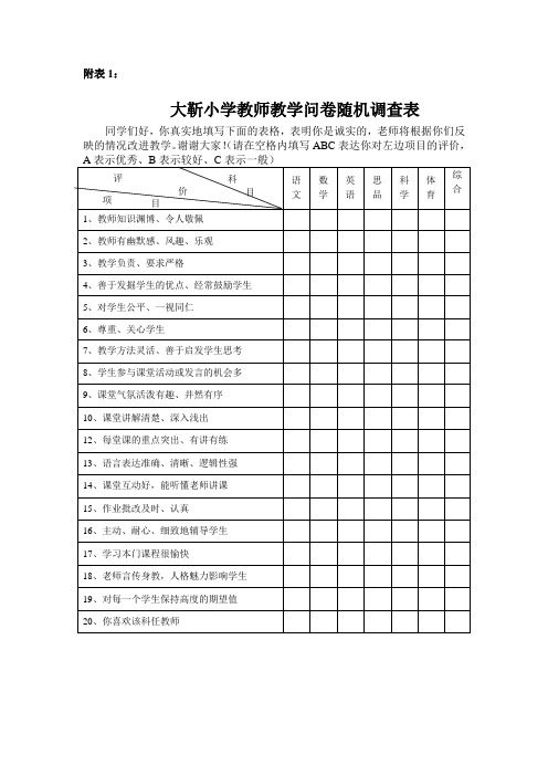 学生对教师教师教学问卷调查表