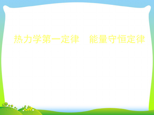 选修3-3物理全册教学课件：热力学第一定律+能