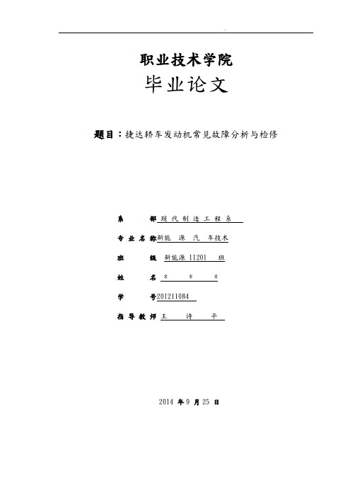 《捷达轿车发动机常见故障与检修》毕业论文