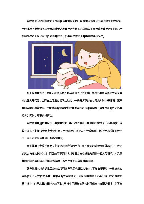 腺样体肥大和扁桃体肿大有哪些区别