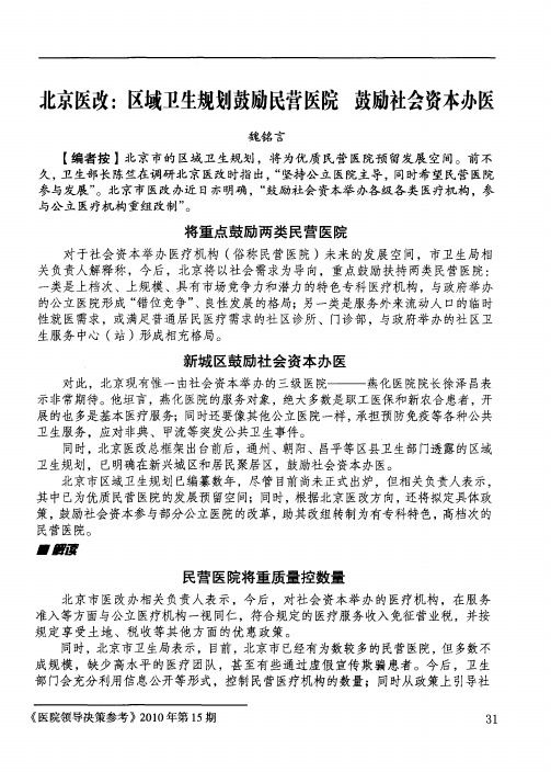 北京医改：区域卫生规划鼓励民营医院 鼓励社会资本办医