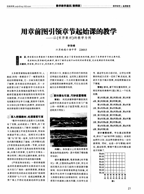 用章前图引领章节起始课的教学——以《有序数对》的教学为例