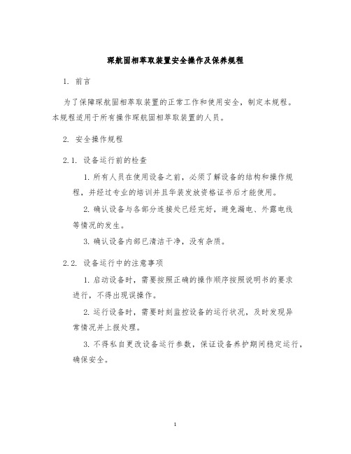 琛航固相萃取装置安全操作及保养规程