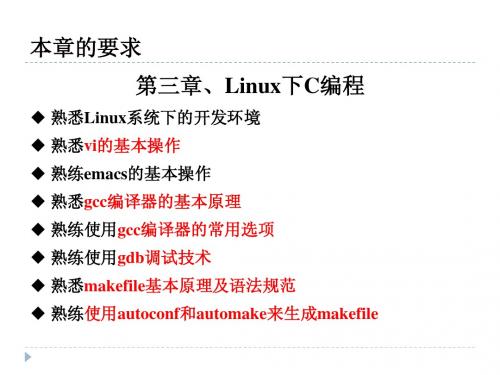 第3章  Linux下C编程基础