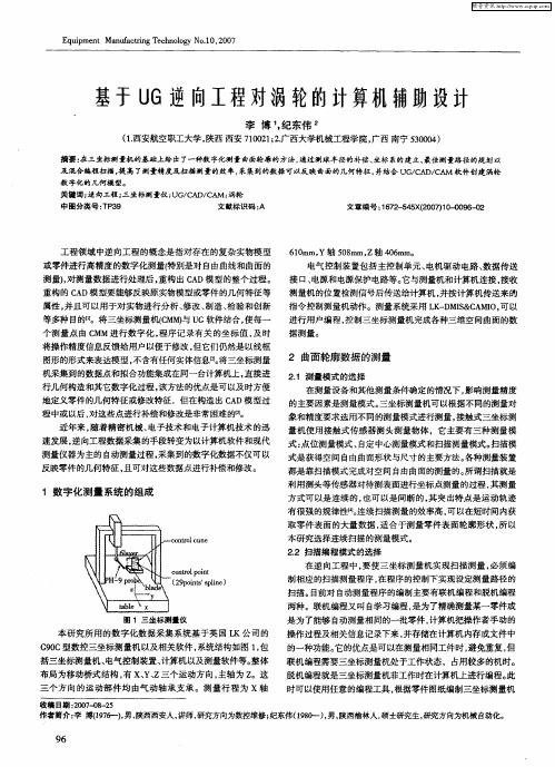 基于UG逆向工程对涡轮的计算机辅助设计