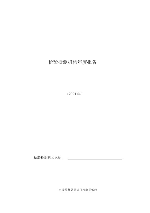 2021年检验检测机构年度报告(机动车检测模板)