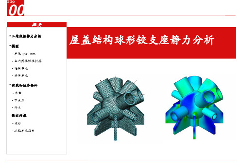 midas FEA建筑例题集 屋盖结构球形铰支座静力分析——刘丽珍