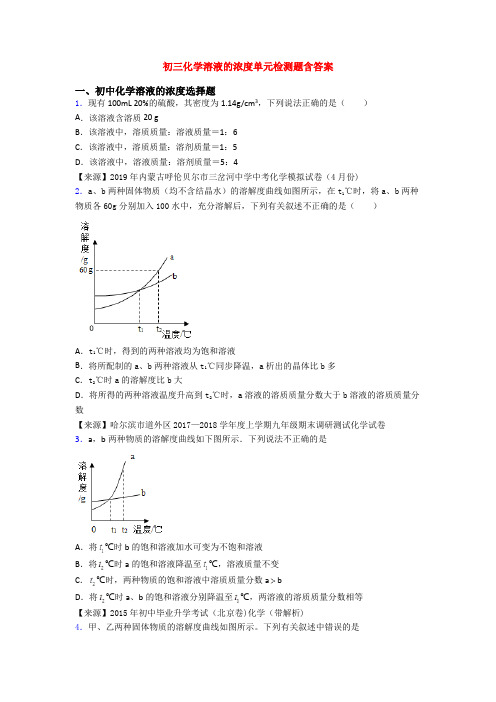 初三化学溶液的浓度单元检测题含答案