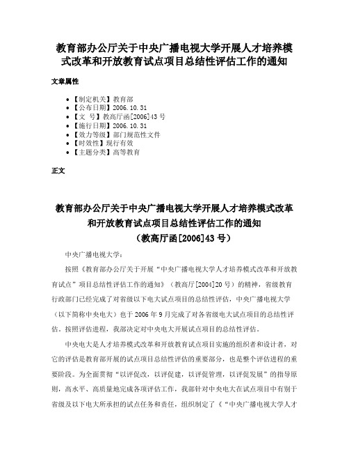 教育部办公厅关于中央广播电视大学开展人才培养模式改革和开放教育试点项目总结性评估工作的通知