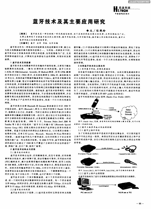 蓝牙技术及其主要应用研究