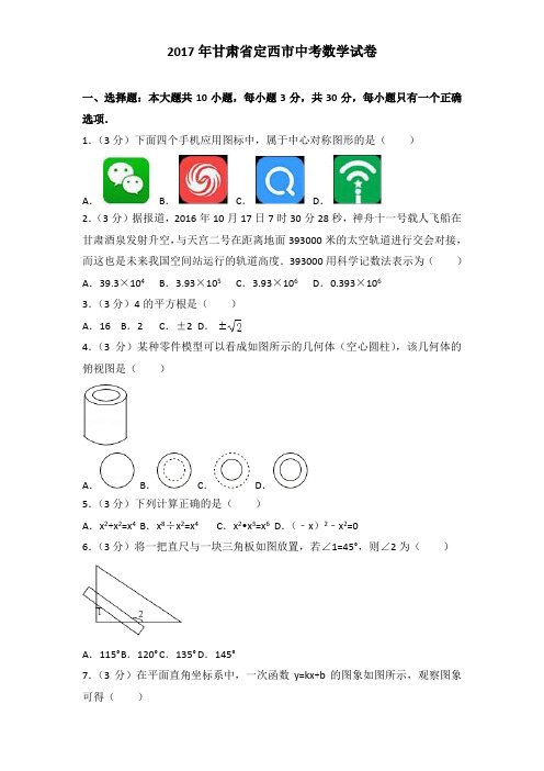 2017年甘肃省定西市中考数学试卷及解析答案word版