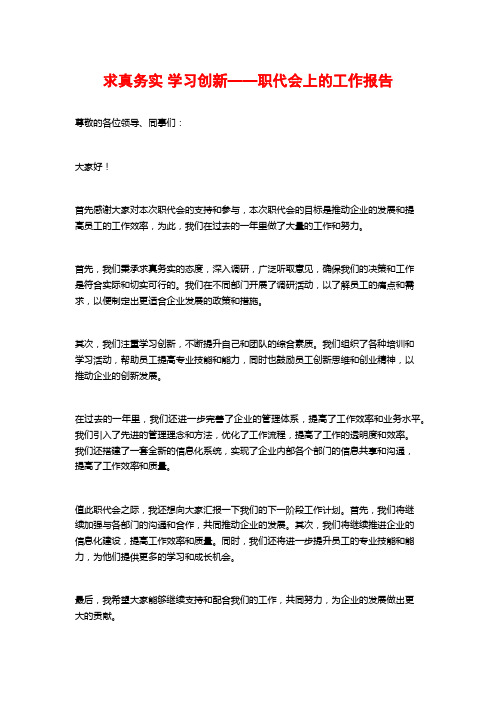 求真务实 学习创新——职代会上的工作报告