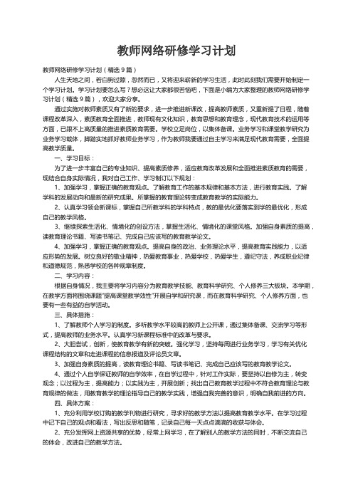 教师网络研修学习计划（精选9篇）