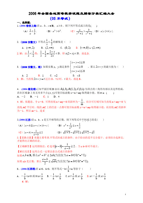 2006年全国各地高考数学试题及解答分类汇编大全(05不等式)