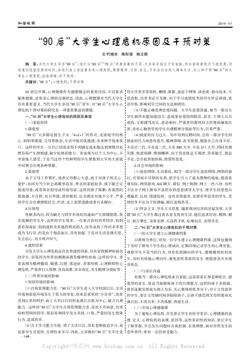 “90后”大学生心理危机原因及干预对策