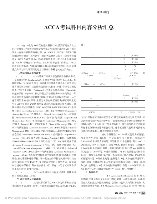 ACCA考试科目内容分析汇总