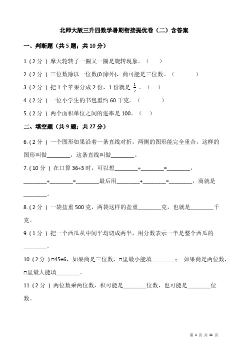 北师大版三升四数学暑期衔接提优卷(二)含答案