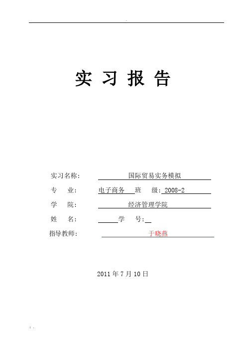 上 海 飞 达 进 出 口 有 限 公 司《国际贸易实务模拟》实习报告