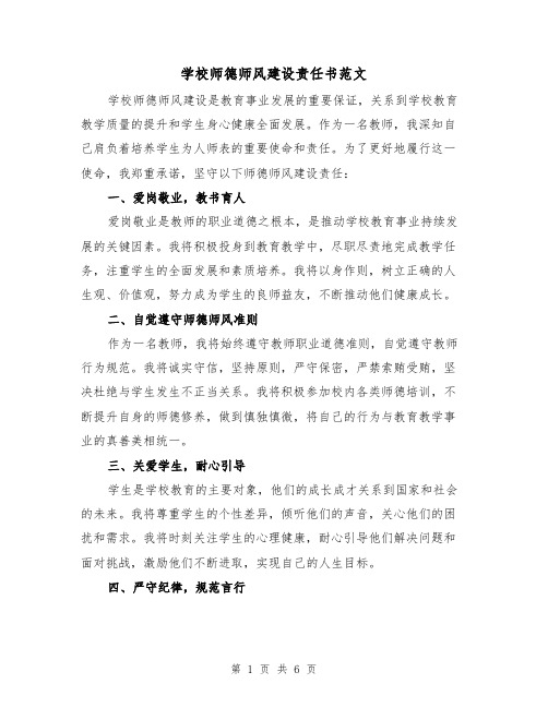 学校师德师风建设责任书范文（三篇）