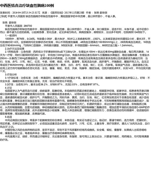 中西医结合治疗缺血性脑病100例