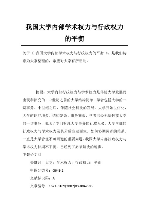 我国大学内部学术权力与行政权力的平衡