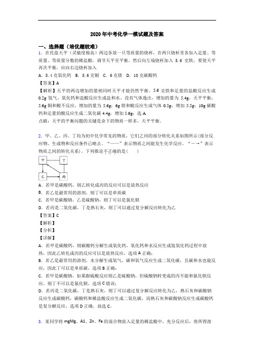 2020年中考化学一模试题及答案