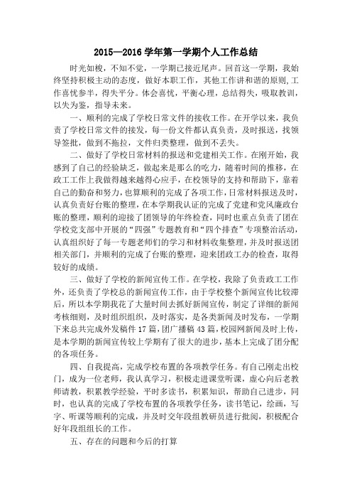 2015-2016学年第一学期个人总结