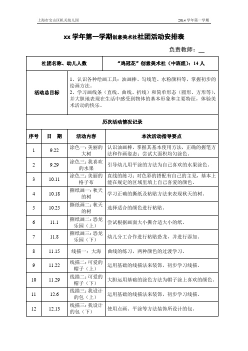 (中班)创意美术社社团活动安排表