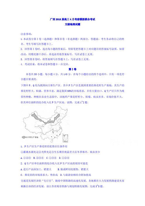 广西2018届高三4月考前模拟联合文综地理试题含答案