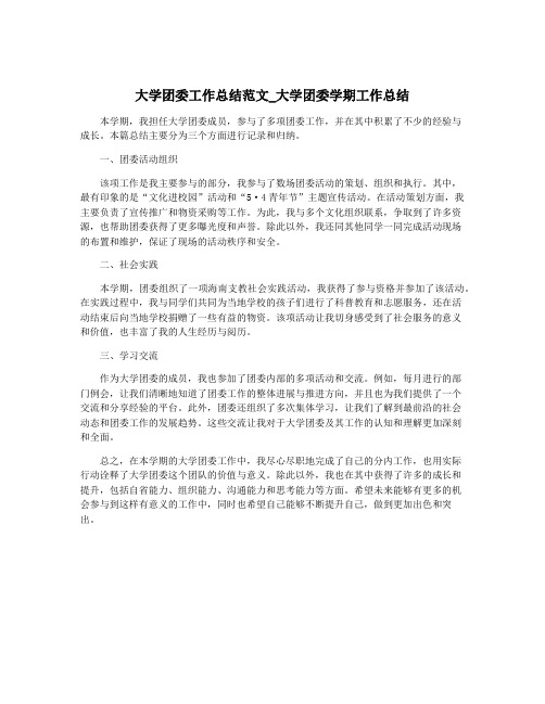 大学团委工作总结范文_大学团委学期工作总结