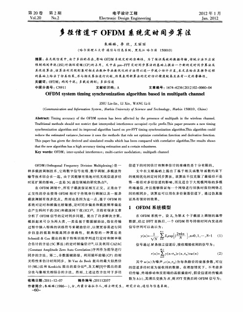 多径信道下OFDM系统定时同步算法