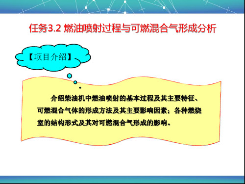 任务3.2燃油喷射过程与可燃气的形成(精)