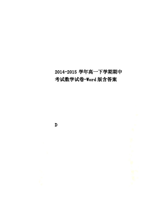 2014-2015学年高一下学期期中考试数学试卷-Word版含答案