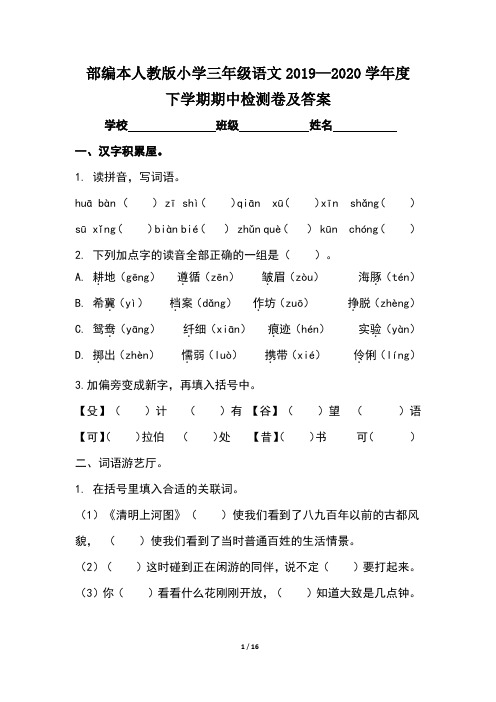 部编本人教版小学三年级语文2019--2020学年度下学期期中检测卷及答案(含两套题)