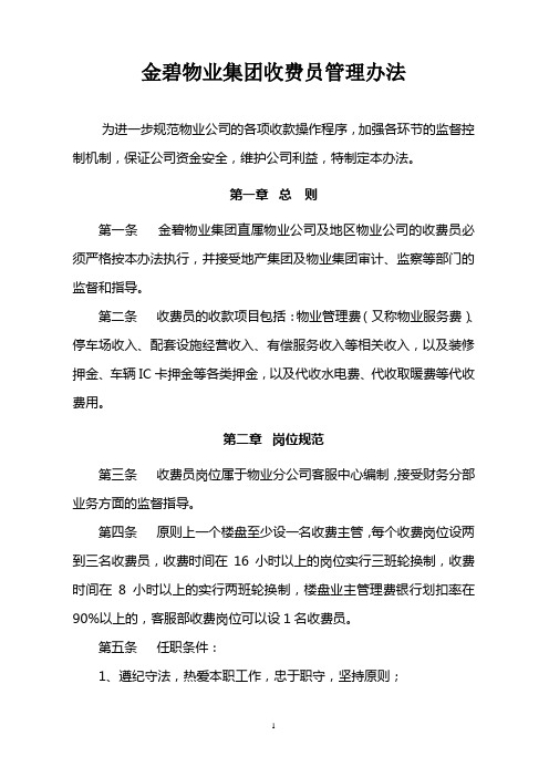 金碧物业集团收费员管理办法