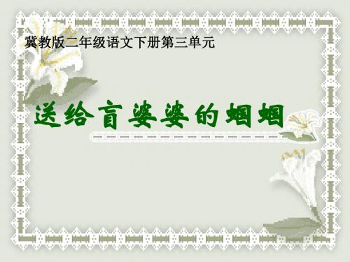 二年级语文送给盲婆婆的蝈蝈