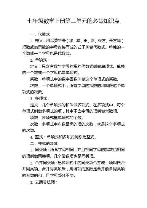 七年级数学上册第二单元的必背知识点