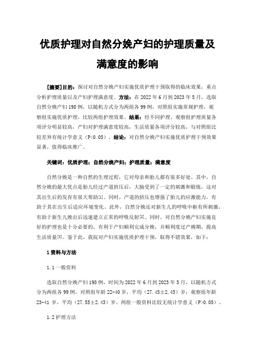 优质护理对自然分娩产妇的护理质量及满意度的影响