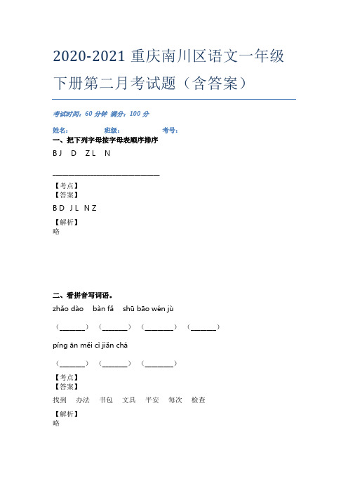 2020-2021重庆南川区语文一年级下册第二月考试题(含答案)