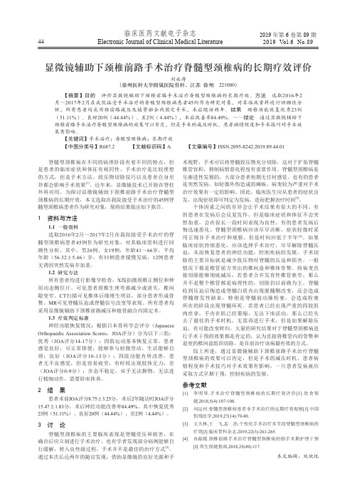 显微镜辅助下颈椎前路手术治疗脊髓型颈椎病的长期疗效评价